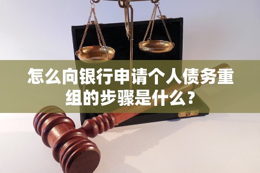 聂荣怎么向银行申请个人债务重组的步骤是什么？